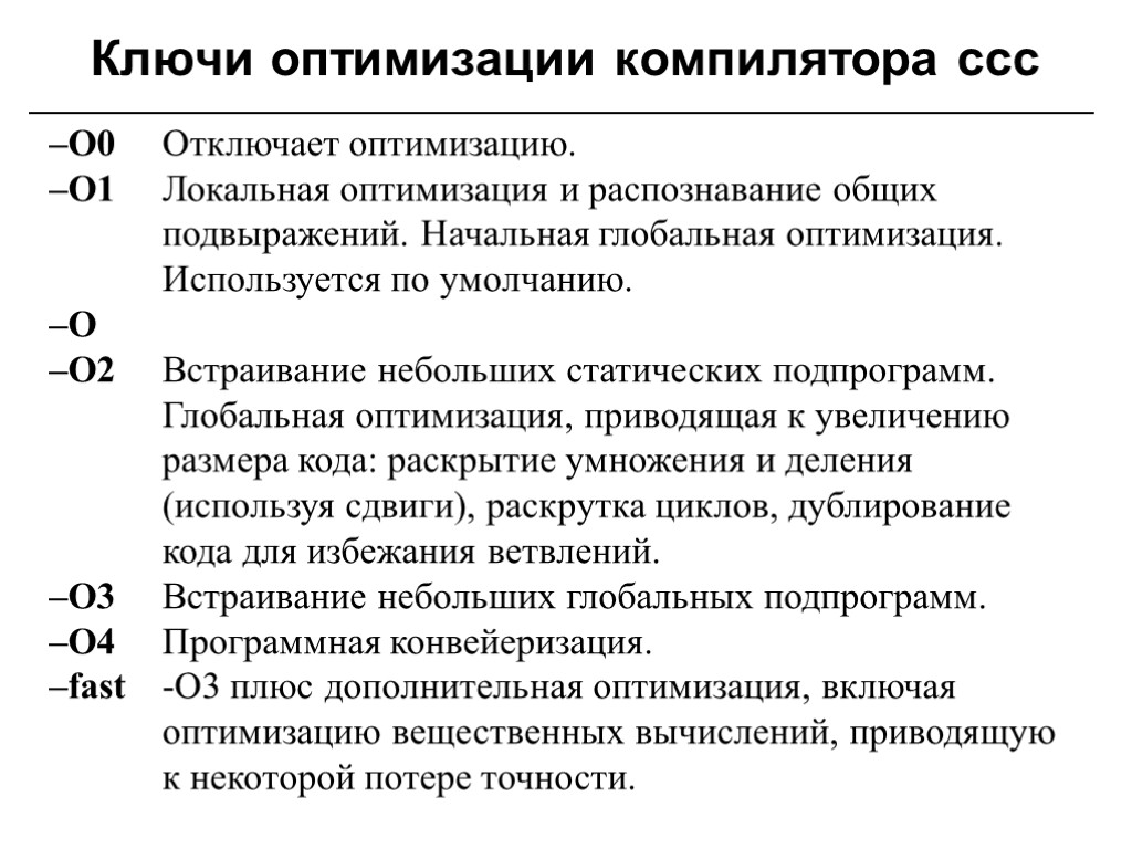 Ключи оптимизации компилятора ccc –O0 Отключает оптимизацию. –O1 Локальная оптимизация и распознавание общих подвыражений.